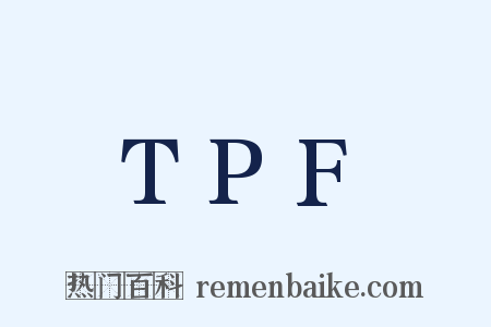 TPF是什么意思的图片